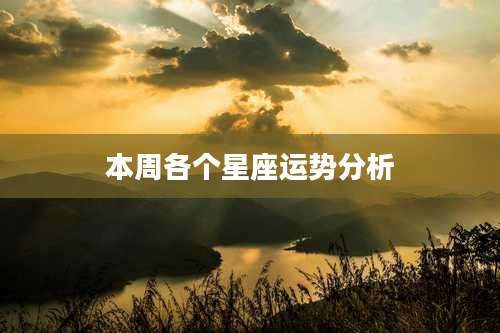 本周各个星座运势分析