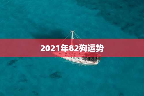 2021年82狗运势
