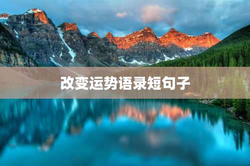 改变运势语录短句子