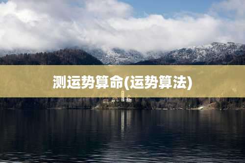 测运势算命(运势算法)