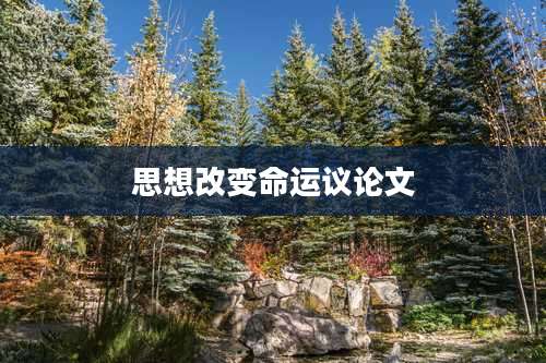 思想改变命运议论文
