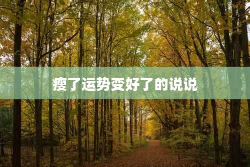 瘦了运势变好了的说说