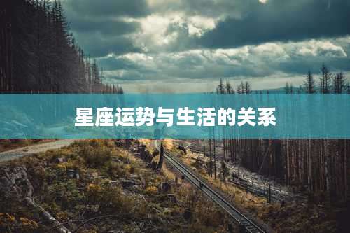 星座运势与生活的关系