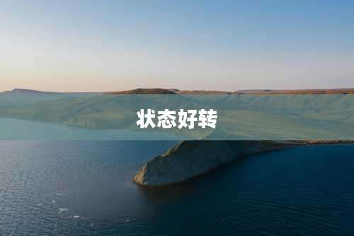 状态好转