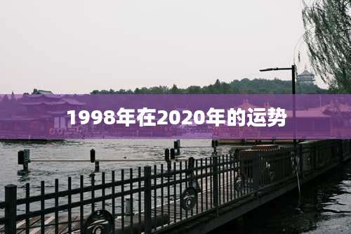 1998年在2020年的运势