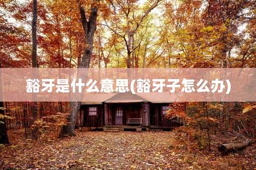 豁牙是什么意思(豁牙子怎么办)