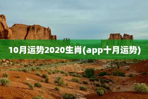 10月运势2020生肖(app十月运势)