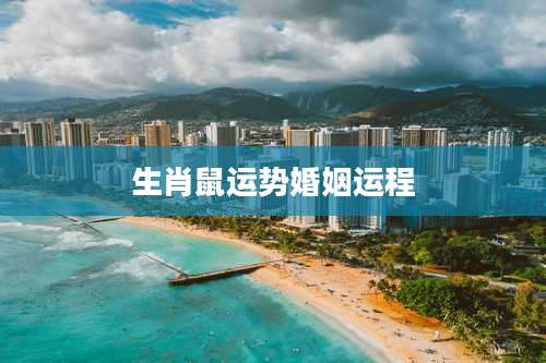 生肖鼠运势婚姻运程