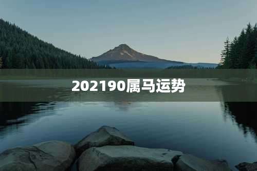 202190属马运势