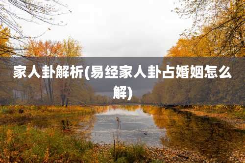 家人卦解析(易经家人卦占婚姻怎么解)