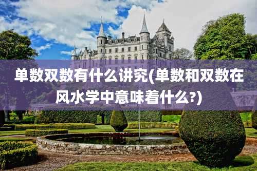 单数双数有什么讲究(单数和双数在风水学中意味着什么?)