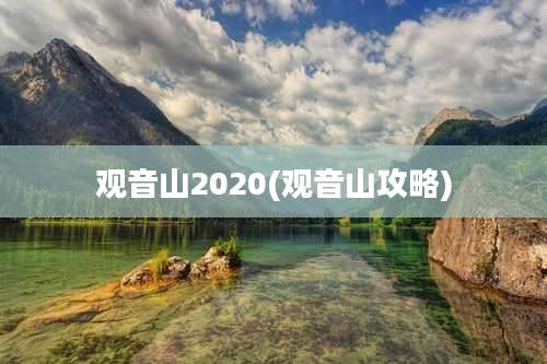 观音山2020(观音山攻略)