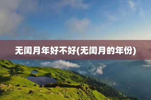 无闰月年好不好(无闰月的年份)