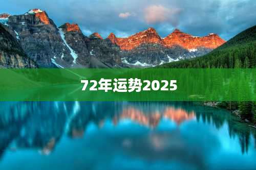 72年运势2025