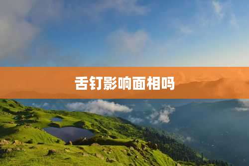 舌钉影响面相吗