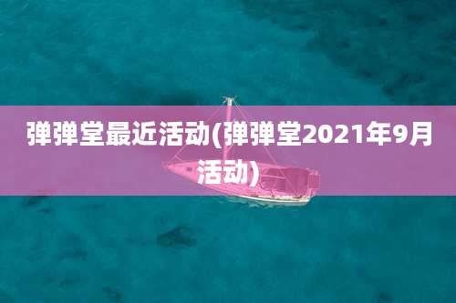 弹弹堂最近活动(弹弹堂2021年9月活动)