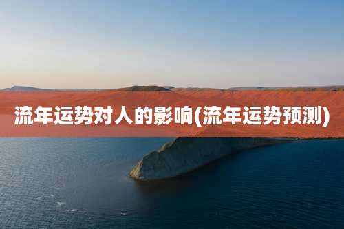 流年运势对人的影响(流年运势预测)