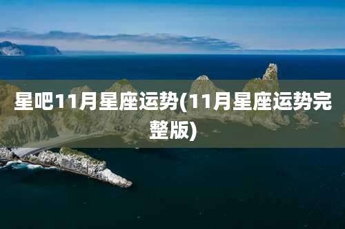 星吧11月星座运势(11月星座运势完整版)