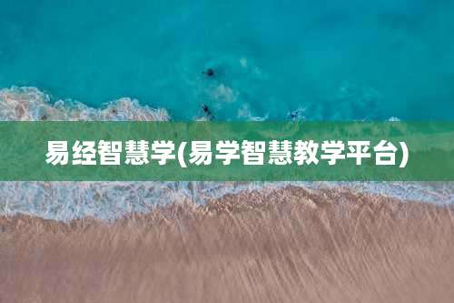 易经智慧学(易学智慧教学平台)