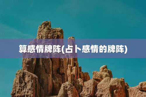 算感情牌阵(占卜感情的牌阵)