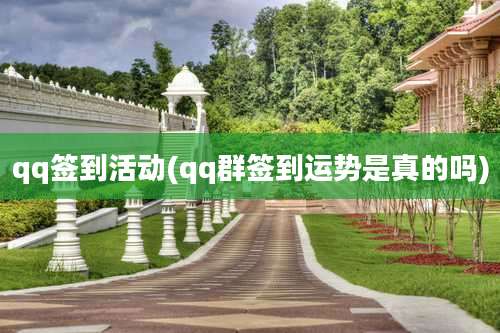 qq签到活动(qq群签到运势是真的吗)
