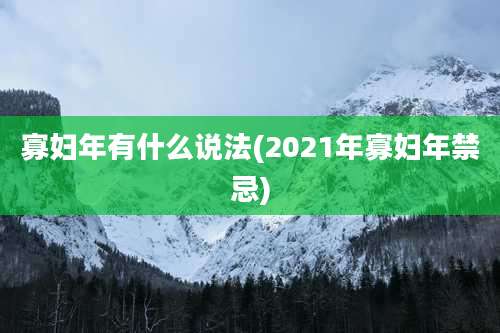 寡妇年有什么说法(2021年寡妇年禁忌)