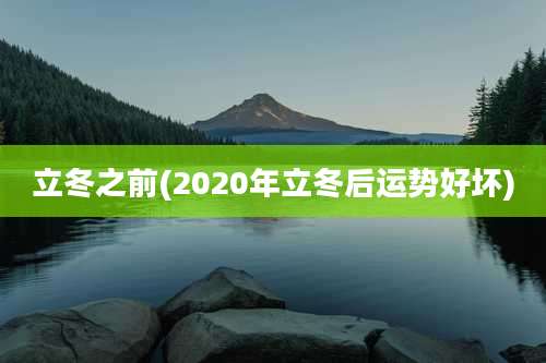 立冬之前(2020年立冬后运势好坏)