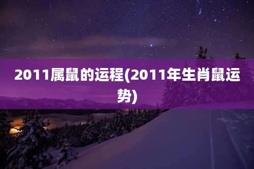 2011属鼠的运程(2011年生肖鼠运势)