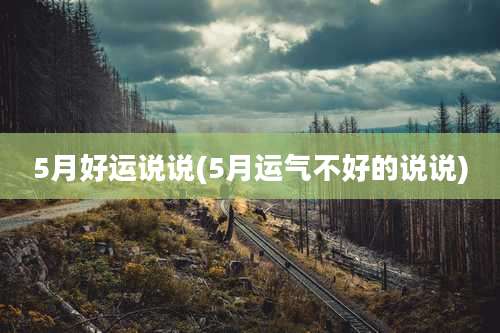 5月好运说说(5月运气不好的说说)