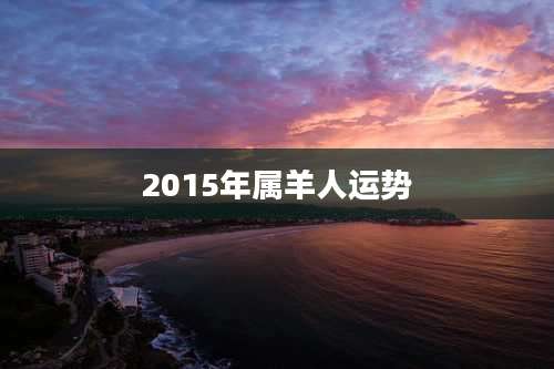 2015年属羊人运势
