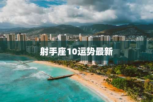 射手座10运势最新