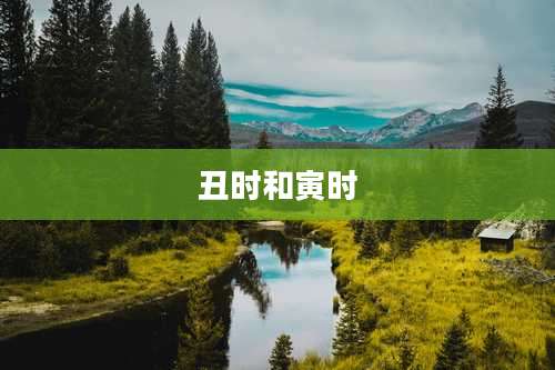 丑时和寅时