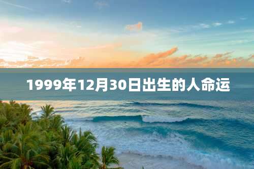 1999年12月30日出生的人命运